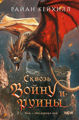 

Книга, Сквозь войну и руины, твердая обложка