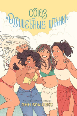 

Художественная книга, Союз "Волшебные штаны"