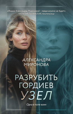 

Книга, Разрубить гордиев узел, мягкая обложка