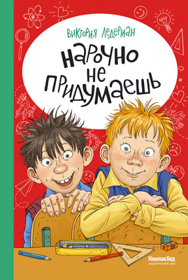 

Художественная книга, Нарочно не придумаешь!