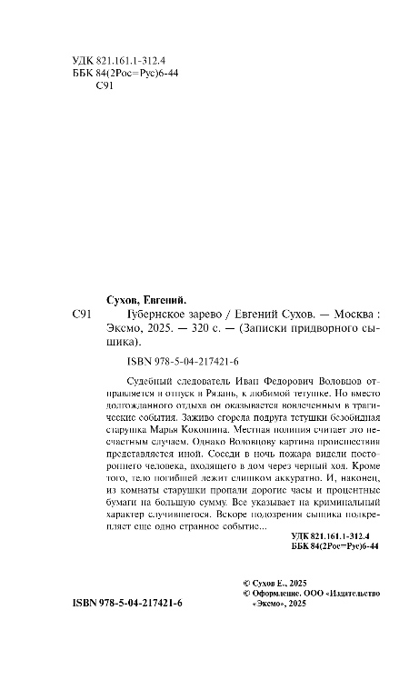 Художественная книга Эксмо Губернское зарево, твердая обложка (Сухов Евгений) — фото 3