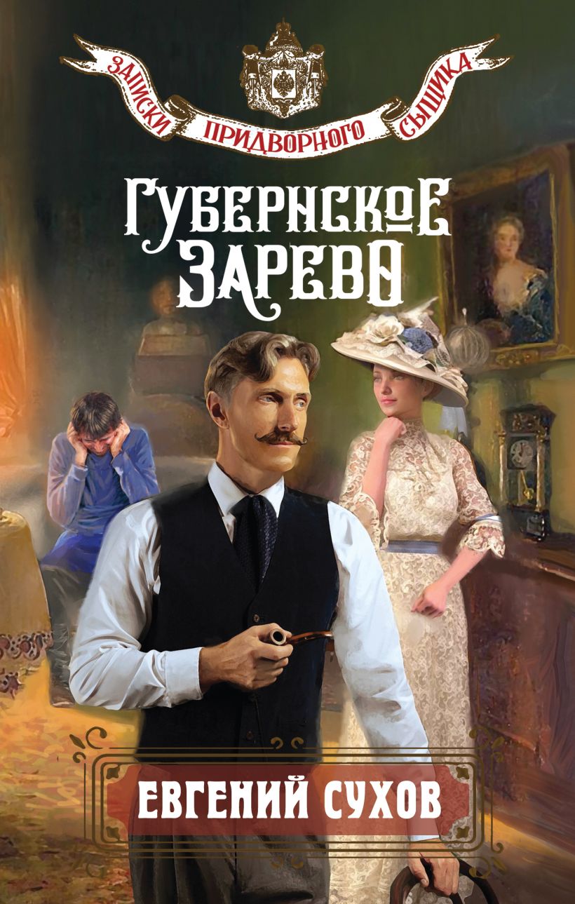 Художественная книга Эксмо Губернское зарево, твердая обложка (Сухов Евгений) — фото 1