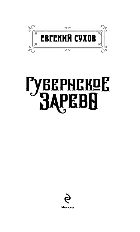 Художественная книга Эксмо Губернское зарево, твердая обложка (Сухов Евгений) — фото 2