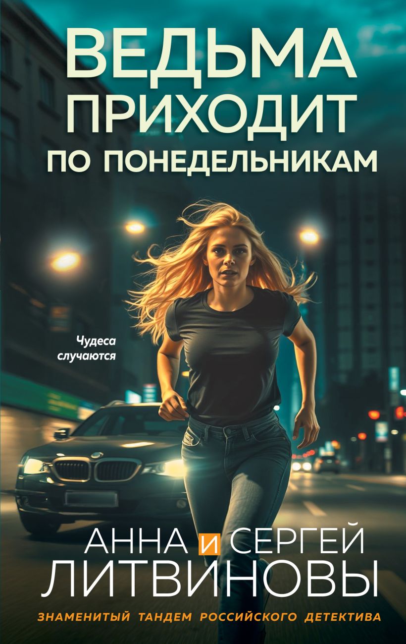 Художественная книга Эксмо Ведьма приходит по понедельникам, твердая обложка (Литвинова Анна, Литвинов Сергей) — фото 1