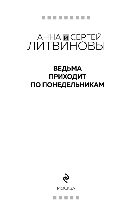 Художественная книга Эксмо Ведьма приходит по понедельникам, твердая обложка (Литвинова Анна, Литвинов Сергей) — фото 2