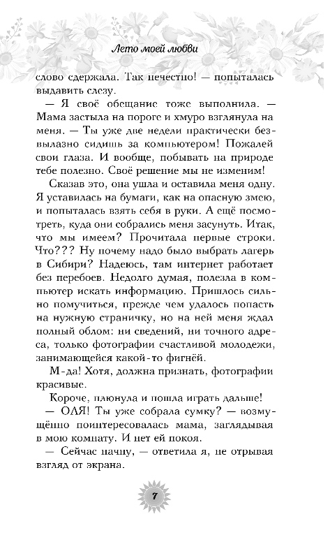 Художественная книга Эксмо Лето моей любви, твердая обложка (Миловицкая Наталья, Коробкова Ольга) — фото 6