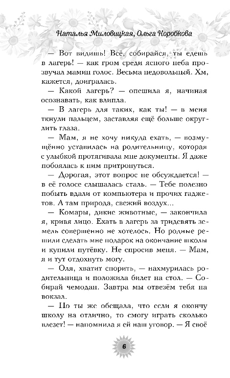 Художественная книга Эксмо Лето моей любви, твердая обложка (Миловицкая Наталья, Коробкова Ольга) — фото 5