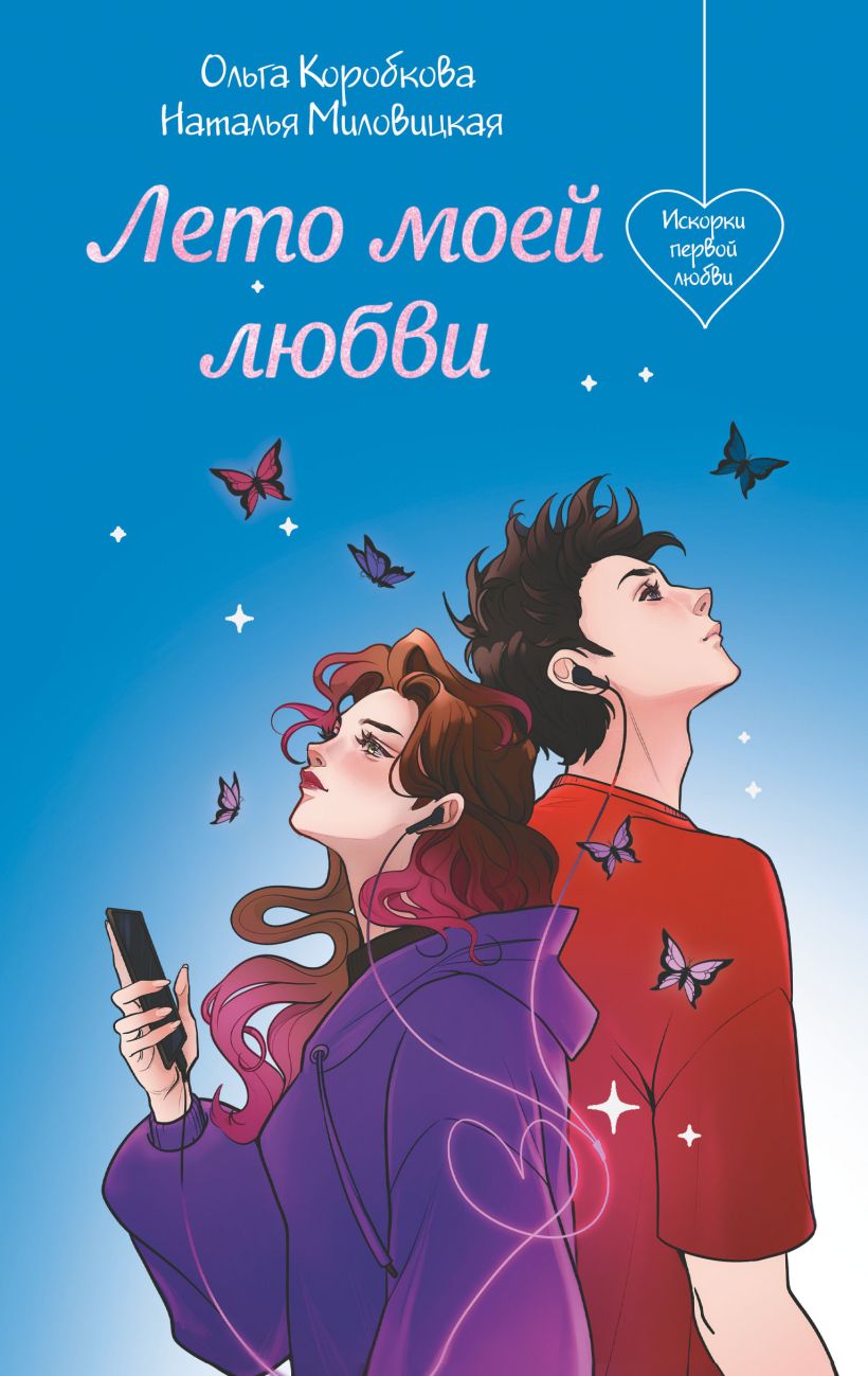Художественная книга Эксмо Лето моей любви, твердая обложка (Миловицкая Наталья, Коробкова Ольга) — фото 1