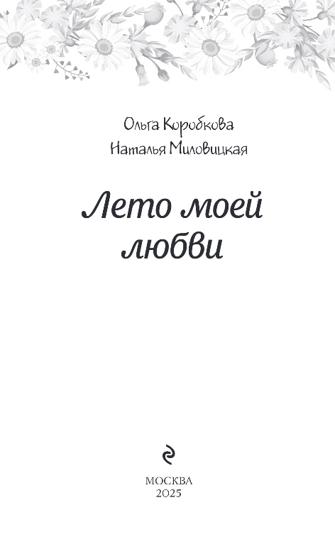 Художественная книга Эксмо Лето моей любви, твердая обложка (Миловицкая Наталья, Коробкова Ольга) — фото 2