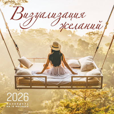 

Календарь настенный, Визуализация желаний на 16 месяцев 2026 год