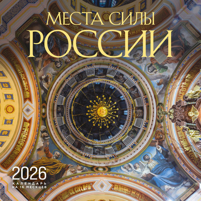 

Календарь настенный, Места силы России на 16 месяцев 2026 год