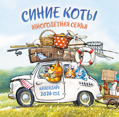 

Календарь настенный, Синие коты. Многодетная семья 2026 год