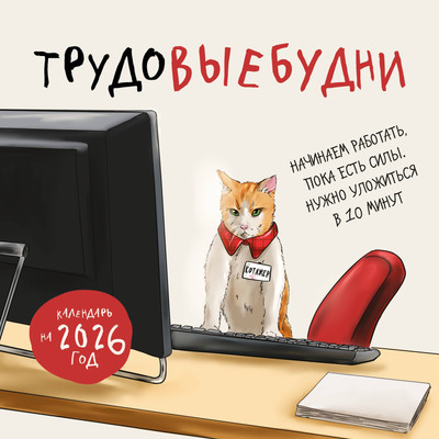 

Календарь настенный, Трудовые будни 2026 год