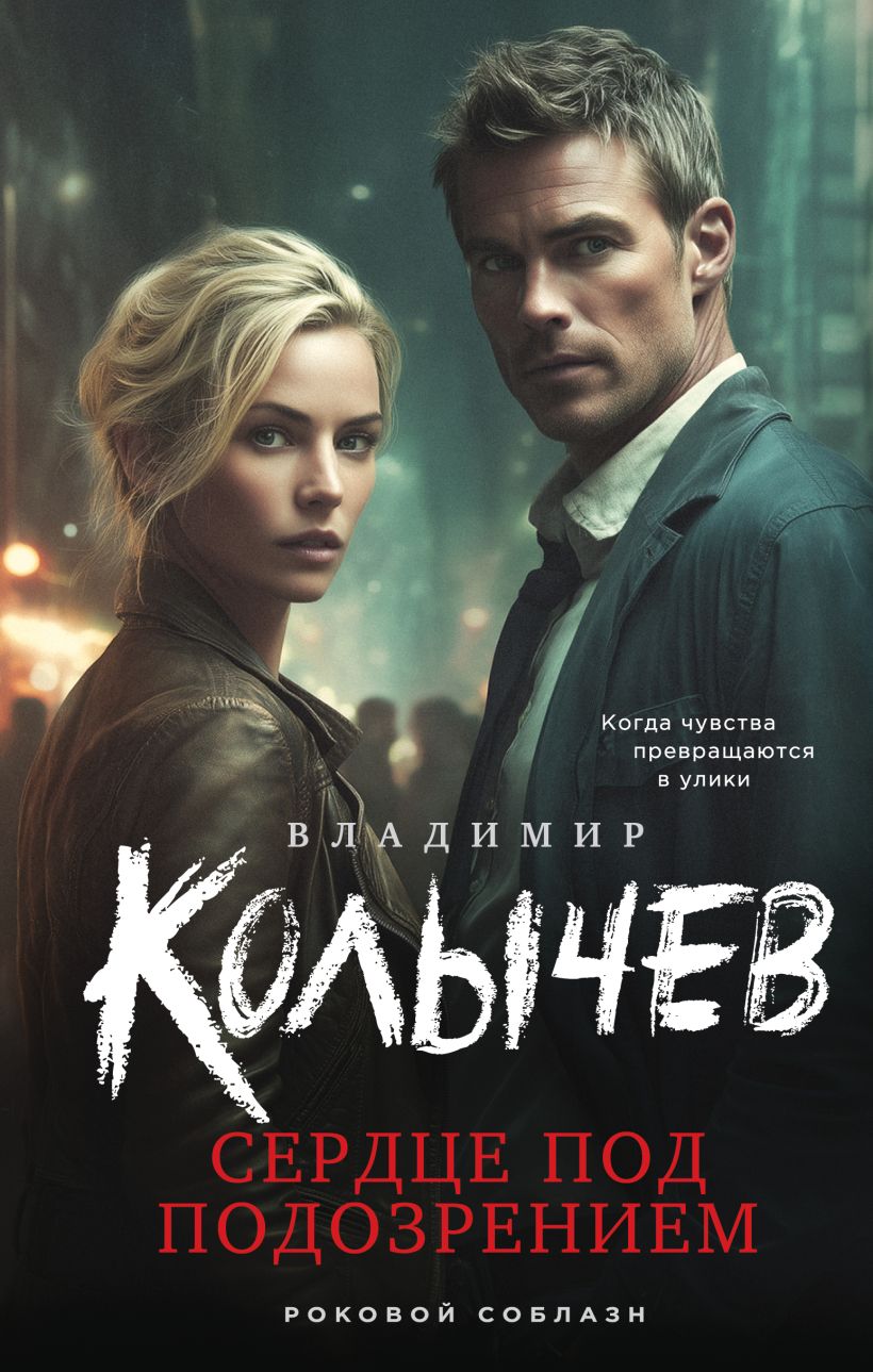 Художественная книга Эксмо Сердце под подозрением, твердая обложка (Колычев Владимир)