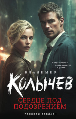 

Книга, Сердце под подозрением, твердая обложка