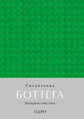 

Ежедневник, Боттега. Подчеркни свой стиль