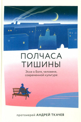 

Книга, Полчаса тишины. Эссе о Боге, человеке, современной культуре