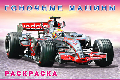 

Раскраска, Гоночные машины, мягкая обложка