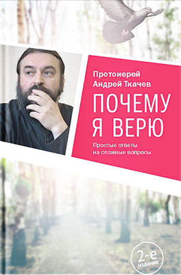 

Книга, Почему я верю. Простые ответы на сложные вопросы