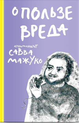 

Книга, О пользе вреда