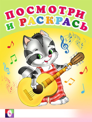 Раскраска Фламинго Посмотри и раскрась. Веселые музыканты (9785783330384) -