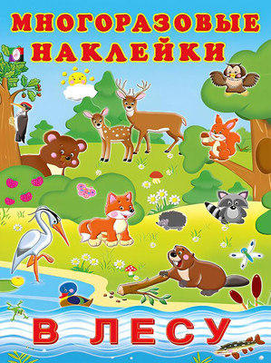 Набор наклеек Фламинго Наклейки многоразовые. В лесу