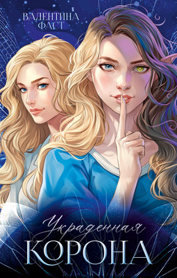 Книга CLEVER Украденная корона, твердаяя обложка (Фаст Валентина) -