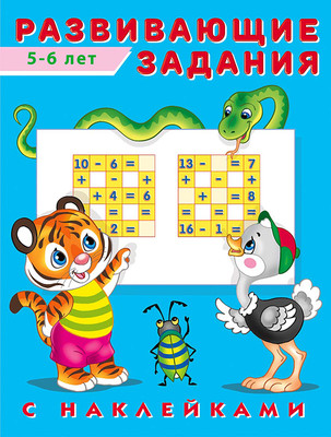 Развивающая книга Фламинго Развивающие задания 5-6 лет, мягкая обложка (Зверькова Юлия) -