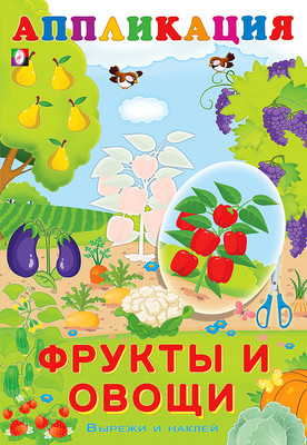 

Развивающая книга, Aппликация. Фрукты и овощи, мягкая обложка