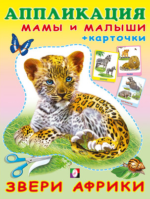

Развивающая книга, Аппликация и карточки. Звери Африки, мягкая обложка