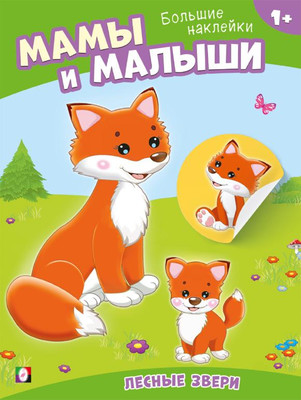 

Развивающая книга, Наклей малыша. Лесные звери, мягкая обложка