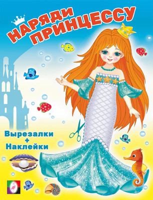 

Развивающая книга, Наряди принцессу. Русалочка, мягкая обложка