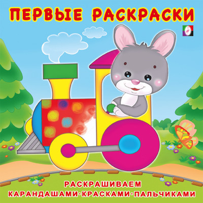 

Раскраска, Первые раскраски. Зайчик-машинист, мягкая обложка