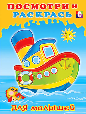 Раскраска Фламинго Посмотри и раскрась для малышей. Кораблик, мягкая обложка -