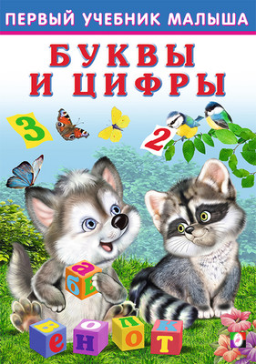 

Развивающая книга, Первый учебник малыша. Буквы и цифры, мягкая обложка