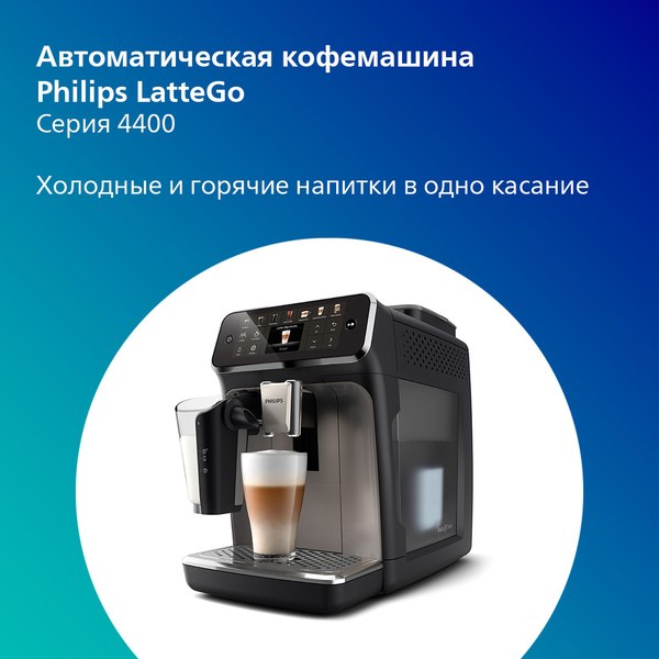 Купить Кофемашина Philips EP4449/70 в Жодино