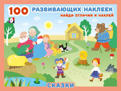 Набор наклеек Фламинго 100 развивающих наклеек. Сказки (9785783332098) -
