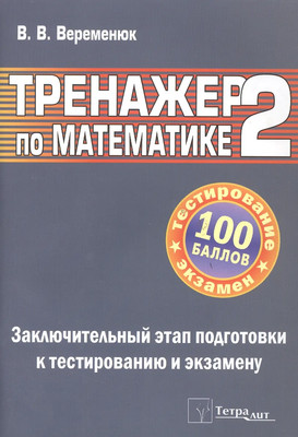 

Учебное пособие, Тренажер по математике для подготовки к центр. тестир. 2019