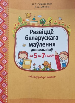 

Учебное пособие, Развіцце беларускага маўлення дашкольнікаў. 5-7 гадоў. 2019