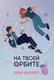 Художественная книга Marshmallow Books На твоей орбите, мягкая обложка (Шумахер Эшли) -