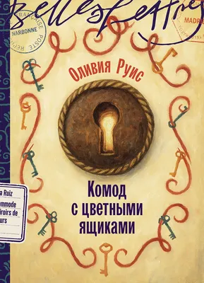 

Художественная книга, Комод с цветными ящиками