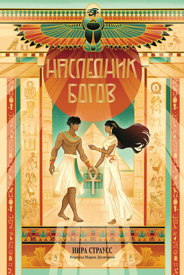 Книга Marshmallow Books Наследник богов, мягкая обложка (Страусс Нира) - 