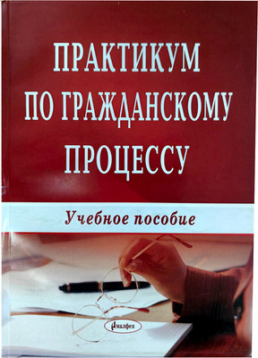

Учебное пособие, Практикум по гражданскому процессу