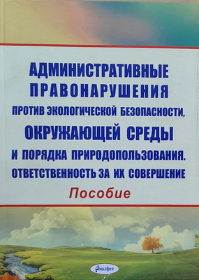 Книга Амалфея Административные правонарушения против экологич. безопасности - 