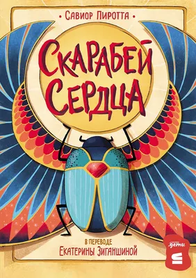 

Художественная книга, Скарабей сердца