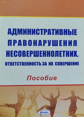 Книга Амалфея Административные правонарушения несовершеннолетних (Рябцев Леонид) - 