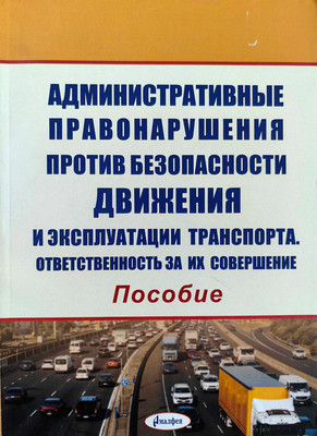 Книга Амалфея Административные правонарушения против безопасности движения - 