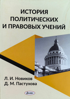 Книга Амалфея История политических и правовых учений: краткий курс лекций (Новиков Л.И. и др.) - 