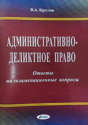 

Учебное пособие, Административно-деликтное право. Ответы на экзамен. вопросы