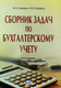 Учебное пособие Амалфея Сборник задач по бухгалтерскому учету. 15-е изд. 2020 (Левкович Олег, Бурцева Ирина) - 